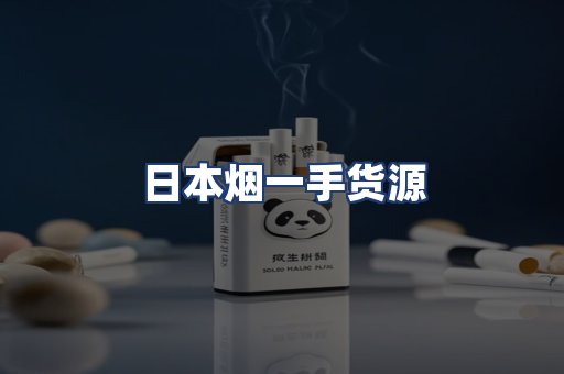 日本烟一手货源